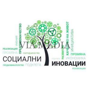 МТСП набира кандидатури за социални иновации