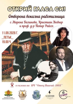 Уъркшоп „Открий своя глас“ ще има във Велинград