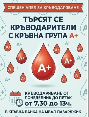 Болницата в Пазарджик търси кръводарители