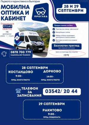 Мобилна очна клиника ще извършва очни прегледи в Община Ракитово