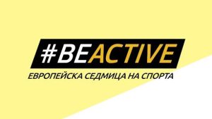 Бъди активен!