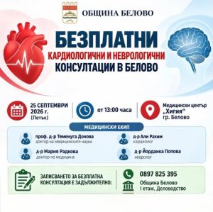 Безплатни прегледи от кардиолог и невролог ще има в Белово
