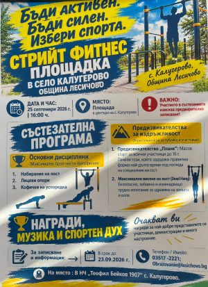 Фитнес турнир ще има в Калугерово