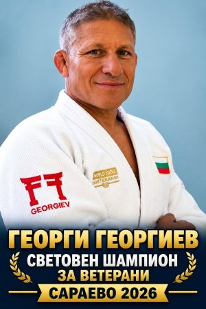 Георги Георгиев стана световен шампион за ветерани