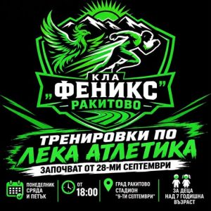 Ново спортно занимание за децата в Община Ракитово