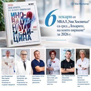 Шестима лекари от „Уни Хоспитал“ са сред „Лекарите, на които вярваме“ за 2026 г.