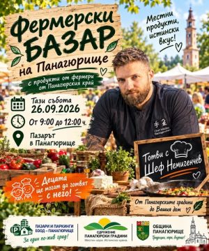 Панагюрище кани на фермерски пазар утре