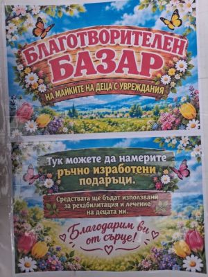 Майки организират есенен благотворителен базар