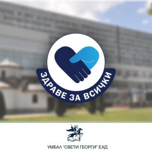 Безплатни прегледи в УМБАЛ“Св.Георги“-Пловдив