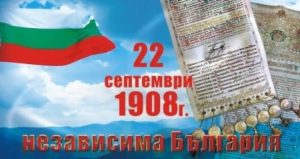 Днес честваме 118 г. от Независимостта на България