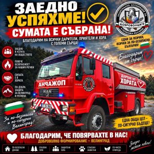 Събраха цялата сума за пожарния автомобил на ДФ Велинград