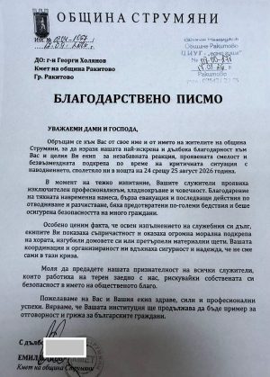 ДФ Ракитово с признание от кмета на община Струмяни