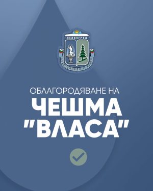 Започва облагородяване на чешма и сондаж „Власа“ във Велинград