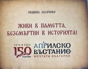 „Живи в паметта“: Книга разказва на децата за Априлското въстание