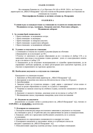 МБАЛ-Пазарджик отпуска 10 стипендии за студенти по здравни грижи