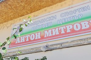 Обновеният закрит плувен басейн във Велинград отваря врати