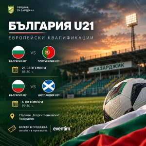 Пазарджик посреща България U21 за два европейски квалификационни мача