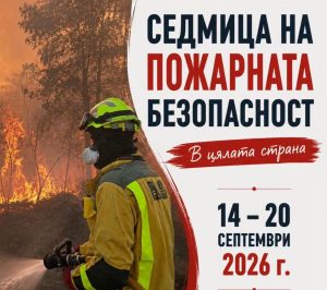 Седмицата на пожарната безопасност : Демонстрации и дни на отворените врати