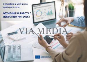 Близо 2 400 служители ще се обучават за работа с изкуствен интелект