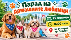 Трети парад на домашните любимци ще има в Пещера