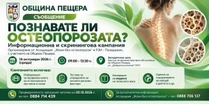 В Община Пещера ще има кампания срещу остеопорозата