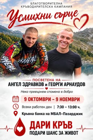 Кръводарителска кампания“Усмихни сърце“ в памет на две момчета