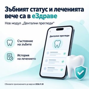 Зъбният статус и леченията вече са достъпни в еЗдраве