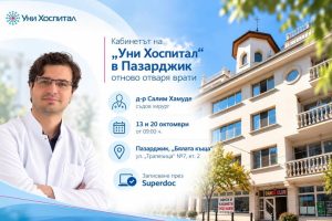 Кабинетът на „Уни Хоспитал“ в Пазарджик отново отваря врати