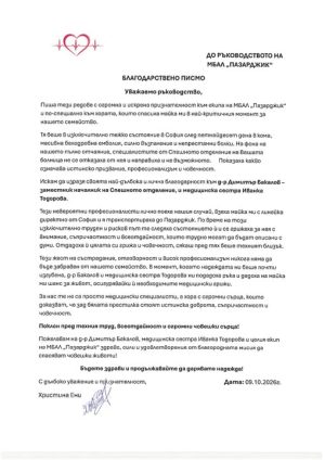 Жена благодари на лекарите в МБАЛ-Пазарджик