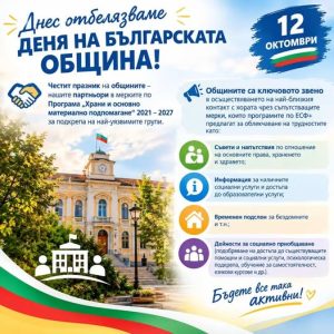 Днес, 12 октомври, е Денят на българската община
