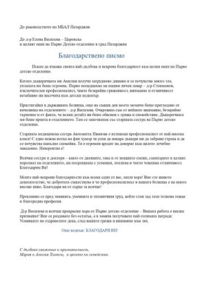 Майка благодари на лекари за излекуваната й дъщеря
