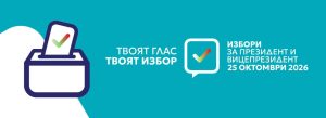Ще обучават как се гласува електронно на президентските избори