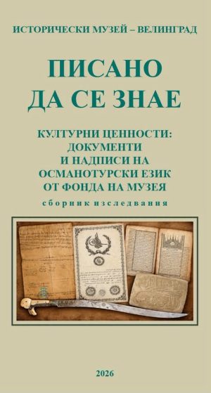 Ново издание на Историческия музей във Велинград