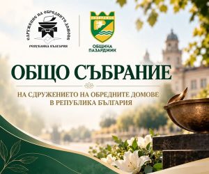 Пазарджик ще бъде домакин на Общото събрание на Сдружението на обредните домове