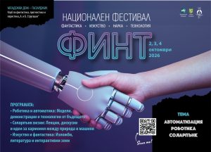 Утре в Пазарджик започва първият национален фестивал“ФИНТ“