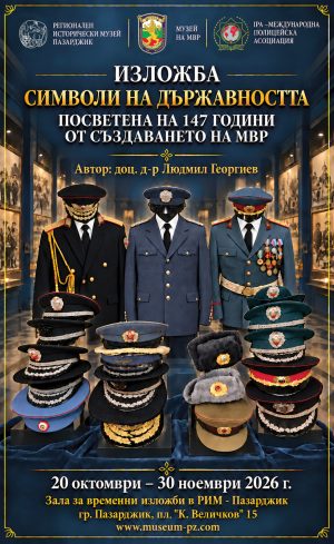 Изложба“Символи на държавността“ гостува в музея в Пазарджик