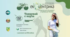 „Танцувай с кауза!“ събира пазарджиклии в подкрепа на Планинско спасяване